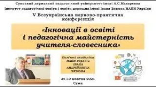 «Інновації в освіті і педагогічна майстерність учителя словесника»                     (2021 рік)