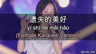 Yi Shi De Mei Hao 遺失的美好 - Angela Zhang 張韶涵 ] 伴奏 KTV Karaoke Female Key pinyin lyrics