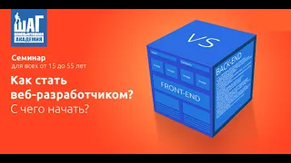 Веб разработка – с чего начать back-end или front-end