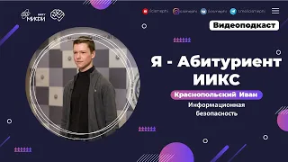 Я - абитуриент ИИКС / Информационная безопасность / Поступление 2021