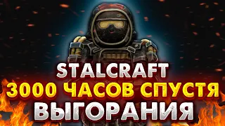 STALCRAFT | МЫСЛИ О ИГРЕ ПОСЛЕ 3000 ЧАСОВ В СТАЛКРАФТ