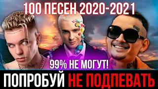 100 САМЫХ ЛУЧШИХ ПЕСЕН 2020-2021 | ПОПРОБУЙ НЕ ПОДПЕВАТЬ ЧЕЛЛЕНДЖ