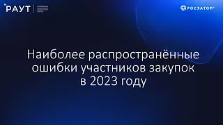 Наиболее распространённые ошибки участников закупок в 2023 году