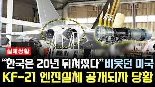 "40년 기술력, 10년만에 달성" 대한민국의 무서운 추격 KF-21 실전엔진 비행