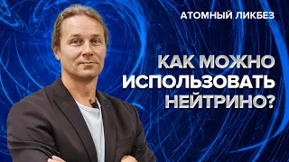 Как использовать нейтрино | Атомный ликбез