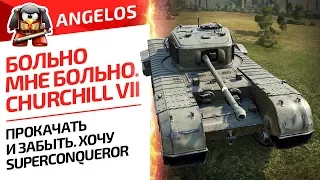 Больно мне больно. Churchill VII. Прокачать и забыть. Хочу superconqueror