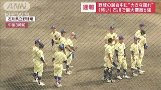 「怖い」…野球の試合中に“大きな揺れ”　石川で最大震度6強(2023年5月5日)