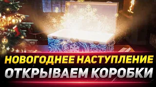 ОТКРЫВАЮ 180 БОЛЬШИХ КОРОБОК WOT ● Новогоднее Наступление 2021