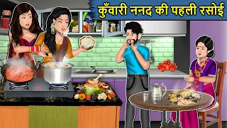 Kahani कुँवारी ननद की पहली रसोई : Hindi Kahani | Moral Stories | Stories in Hindi | Mumma TV Stories