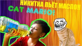 ШОК!!! НИКИТКА ПЬЁТ МАСЛО!!!! CAT MARIO! [GAME CHALLENGE]