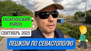 ПЕШКОМ ПО СЕВАСТОПОЛЮ. ГАГАРИНСКИЙ РАЙОН. СЕНТЯБРЬ 2023. #севастополь #крым