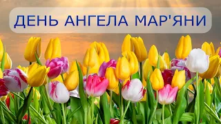 День Ангела Мар'яни! Красиве музичне відео.