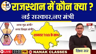 राजस्थान में कौन क्या ? | Rajasthan Cabinet 2024 | नई सरकार,नए मंत्री | RPSC, RSMSSB | NANAK CLASSES