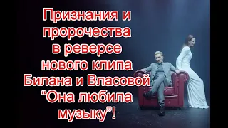 Признания и пророчества в реверсе нового клипа Димы Билана и Натальи Власовой “Она любила музыку”