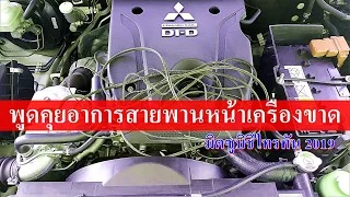 พูดคุยอาการสายพานหน้าเครื่องขาด | มิตซูบิชิไทรทัน 2019-ปัจจุบัน | ตรวจเช็คกันด้วยนะครับ Fc.Triton