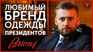 Любимый бренд одежды президентов и Джеймса Бонда - Brioni