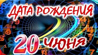 ДАТА РОЖДЕНИЯ 20 ИЮНЯ🎂СУДЬБА, ХАРАКТЕР и ЗДОРОВЬЕ ТАЙНА ДНЯ РОЖДЕНИЯ