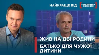 ПОЗАШЛЮБНІ ДІТИ БАТЬКІВ-ІНОЗЕМЦІВ|Найкраще від Стосується кожного