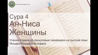 Коран Сура 4 ан-Ниса (Женщины) русский | Мишари Рашид Аль-Афаси