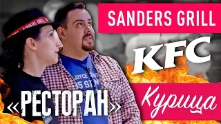 Ресторан от KFC - SANDERS GRILL by kfc | Обзор