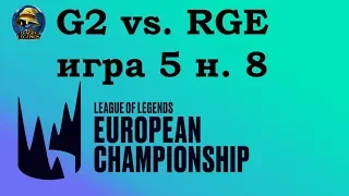 G2 vs. RGE | Week 8 LEC Summer 2019 | Чемпионат Европы LCS EU | G2 Esports Rogue