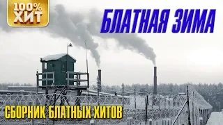 Блатная зима - Сборник блатных хитов