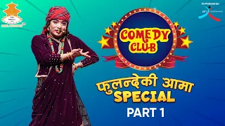 COMEDY CLUB: FULANDE KI AAMA SPECIAL - PART 1