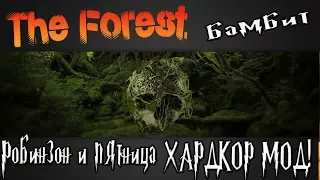 The Forest - Робинзон и пятница на ХАРДКОР МОДЕ!!!!!