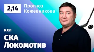 СКА – Локомотив. Прогноз Кожевникова