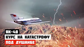 Курс на катастрофу. Авиакатастрофа Як 40 под Душанбе