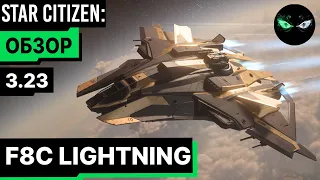 Star Citizen: Обзор - F8C LIGHTNING 260$