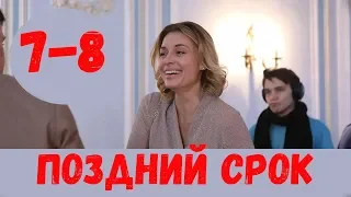 ПОЗДНИЙ СРОК 7 СЕРИЯ (сериал, 2020) Первый канал Анонс и Дата