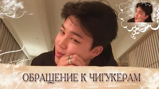 ОБРАЩЕНИЕ К ЧИГУКЕРАМ. ДОПОЛНЕНИЕ К РАЗБОРУ №3 [ЧИГУКИ ll JIKOOK ll KOOKMIN]