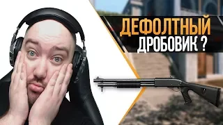 WarFace ► ДЕФОЛТНЫЙ ДРОБОВИК НА РМ ? ► СОЛО РМ ► Remington Model 870