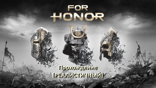 For Honor 1.4 Walkthrough Realistic / Прохождение Реалистичный