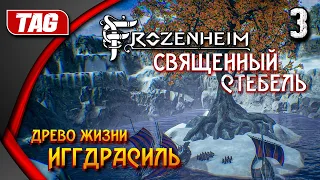 СВЯЩЕННЫЙ СТЕБЕЛЬ | ИГГДРАСИЛЬ ➤ Frozenheim ◉ Прохождение на русском #3