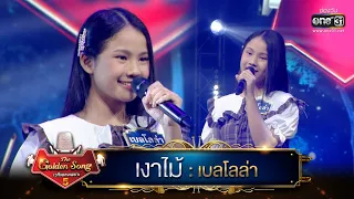 เงาไม้ : เบลโลล่า | The Golden Song เวทีเพลงเพราะ ซีซั่น 5 | one31