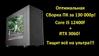 Оптимальная сборка ПК до 130000р! i5 12400f + RTX 3060! Тащит всё на ультра! Тесты в играх!