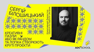 💁‍♂️ Креативні пазли: як рандом і логіка творять круті проекти - Сергій Білошицький | ADC School #3