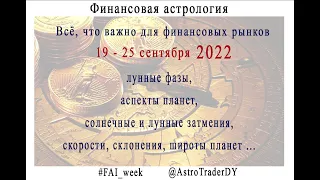 Финансовая астрология. Обзор прошедшей недели и прогноз на следующую 19 сентября 2022 @AstroTraderDY