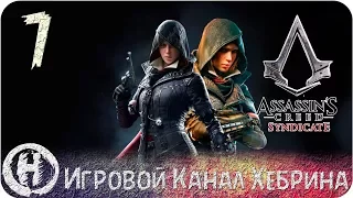 Assassins Creed Syndicate - Часть 7 (Новое расследование)