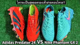 Adidas Predator 24 vs Nike Phantom GX 2 ใครจะเป็นสุดยอดรองเท้าสายคอนโทรล