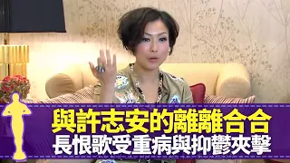 鄭秀文剖白與許志安的離離合合 拍拖十年未真正認識對方｜拍攝長恨歌受重病與抑鬱夾擊 未如理想崩潰跌入谷底｜從抗拒結婚到不抗拒 自言不懂照顧小朋友｜最佳女主角 黎芷珊