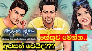 දෙවෙනි ඉනිම අවසන් | Deweni Inima | Episode 1355 07th July 2022