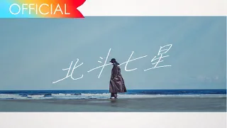 ビッケブランカ / 『北斗七星』(official lyric video) ※NHKドラマ10「群青領域」主題歌