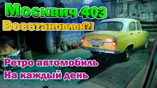 Москвич 403 Восстановлен?! / Ретро автомобиль на каждый день