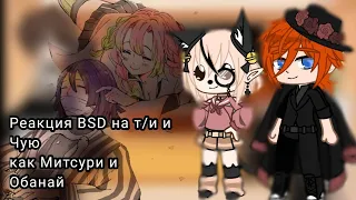 Реакция BSD на Чую и т/и как "Митсури и Обанай" 🥺💕