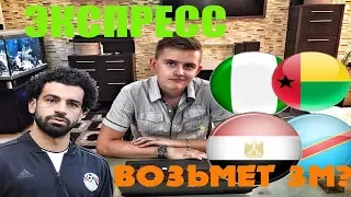 Экспресс КУБОК АФРИКИ ● Египет Конго ● Нигерия Гвинея ● Прогноз и Ставка на Футбол