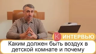 Каким должен быть воздух в детской комнате и почему - Доктор Комаровский