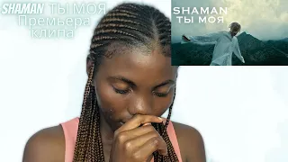 Reacts - SHAMAN - ТЫ МОЯ